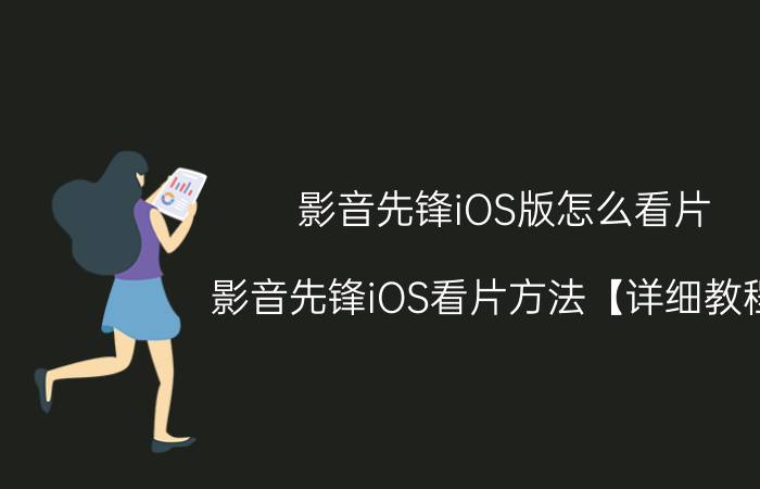 影音先锋iOS版怎么看片 影音先锋iOS看片方法【详细教程】